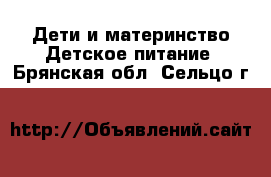 Дети и материнство Детское питание. Брянская обл.,Сельцо г.